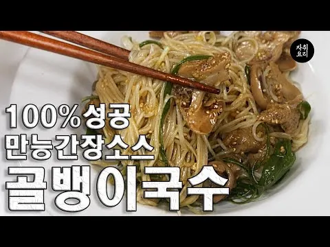 골뱅이 간장국수