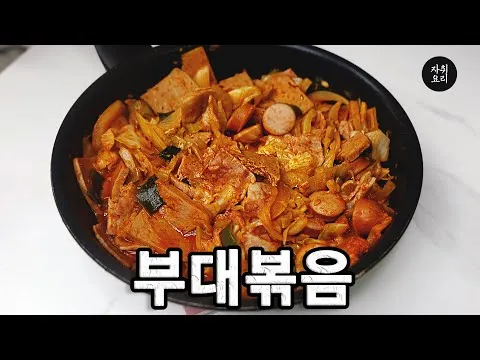부대볶음