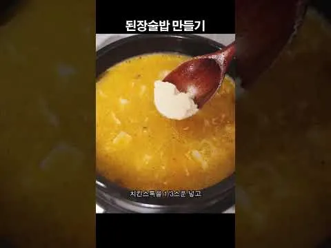된장술밥