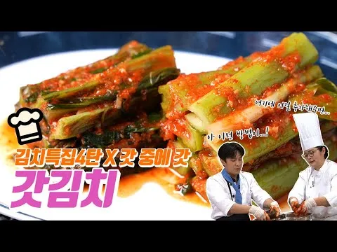 갓김치
