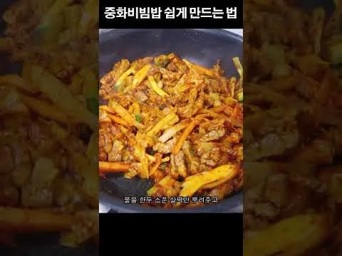 중화비빔밥