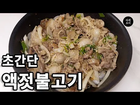 액젓 돼지불고기