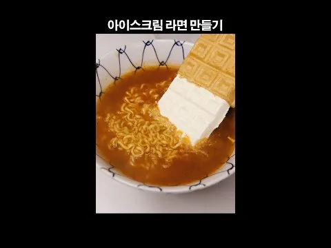 아이스크림 라면