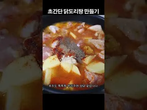 초간단 닭도리탕