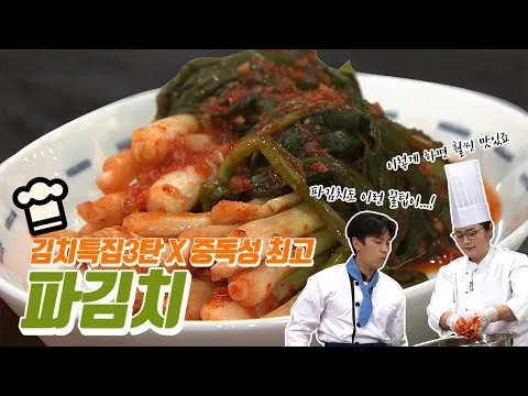 파김치