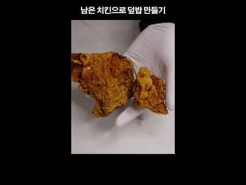 남은 치킨 덮밥