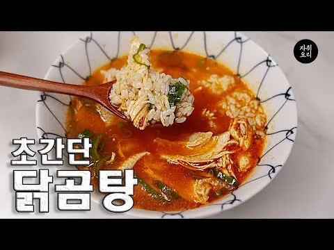 닭곰탕
