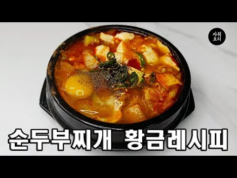 순두부찌개