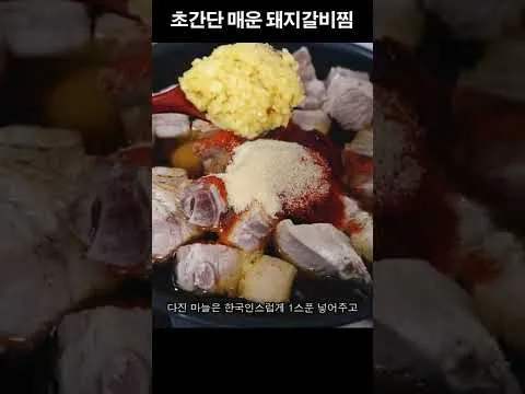 매운 돼지갈비찜