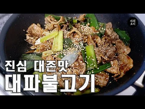 대파불고기