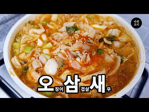 낙곱새 사촌 오삼새