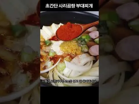 사리곰탕 부대찌개