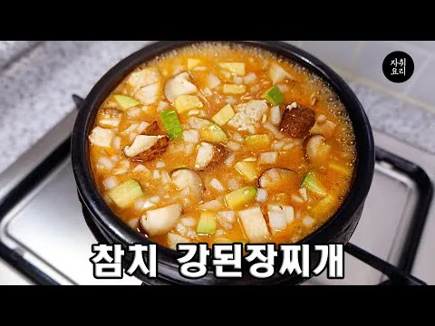 참치 강된장찌개