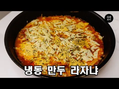 냉동 만두 라자냐