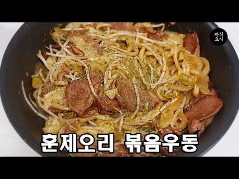 볶음 훈제오리 볶음우동