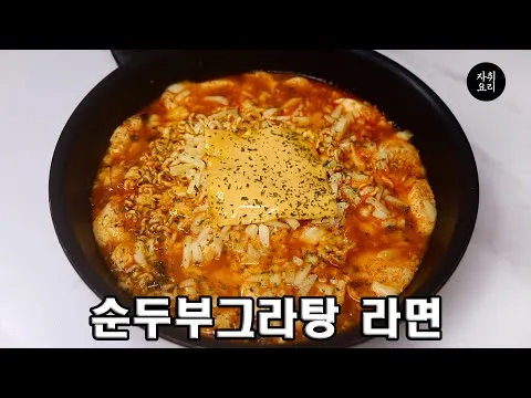 순두부라면