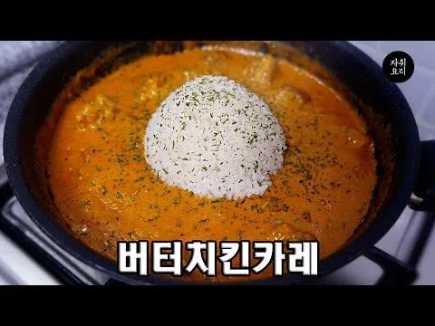 버터치킨카레