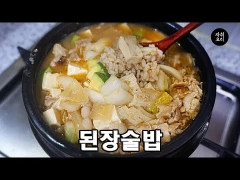 된장술밥