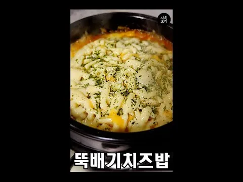 뚝배기 치즈밥