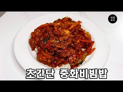 중화비빔밥