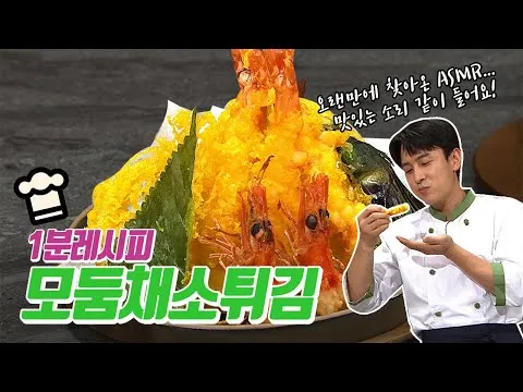 모둠채소튀김