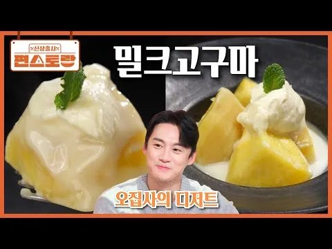 밀크고구마