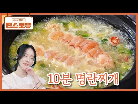 10분 명란찌개