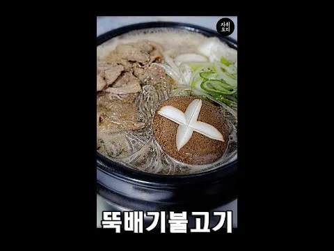 뚝배기 불고기