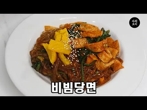 비빔당면