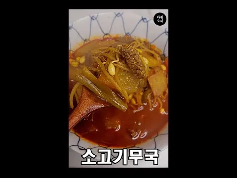빨간 소고기무국