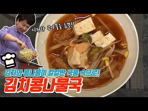 김치콩나물국