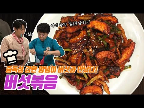 버섯볶음