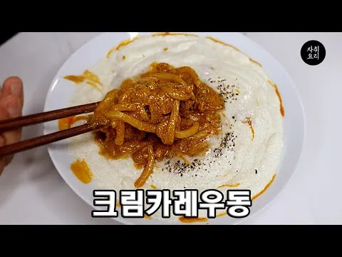 크림카레우동