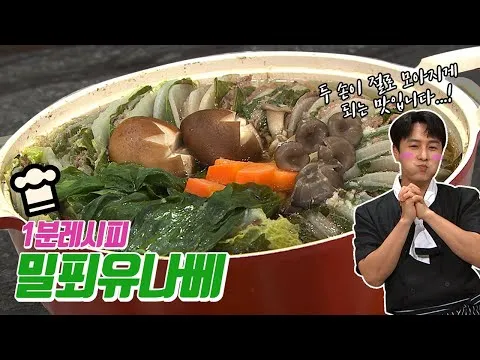 밀푀유나베