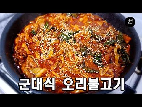 군대식 오리불고기