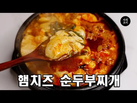 햄치즈 순두부찌개