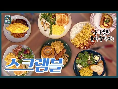 스크램블 에그 세계 여행