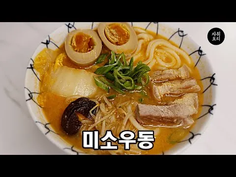 가정식 미소 우동
