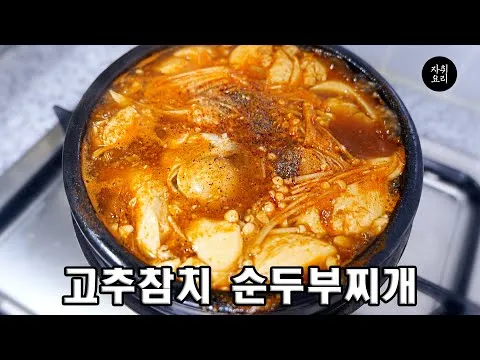 참치 순두부찌개