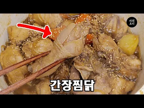 간장찜닭