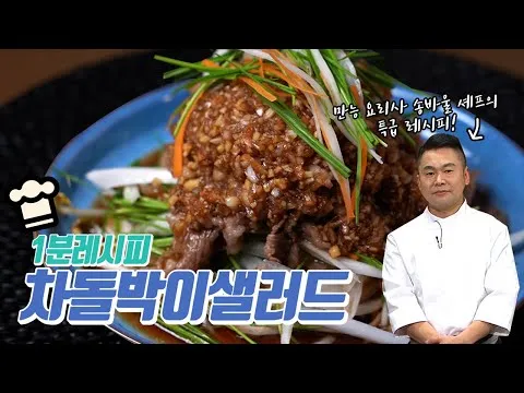 차돌박이 샐러드