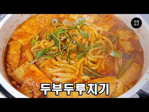 두부두루치기