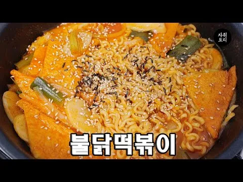볶음 떡볶이