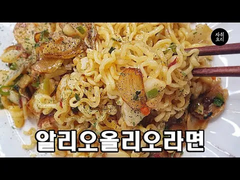 알리오 올리오 라면