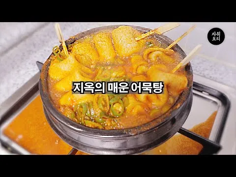 매운 어묵탕