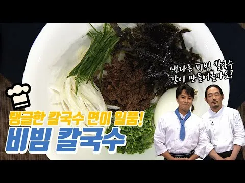 비빔 칼국수