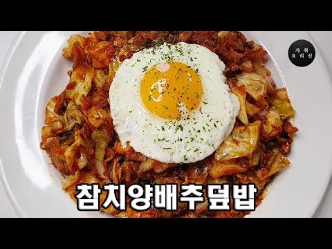 참치 양배추 덮밥