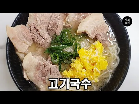 고기 국수