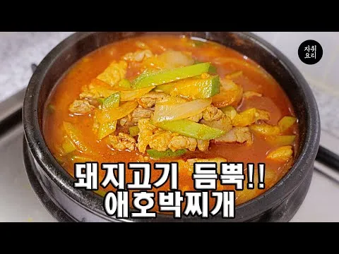 광주 애호박찌개