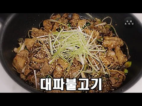 대파 삼겹 불고기